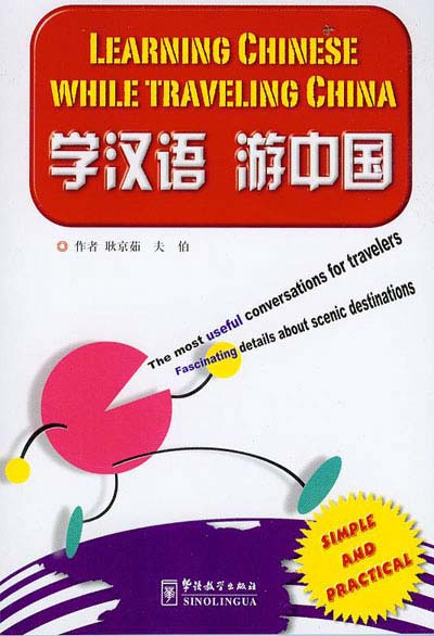 学汉语游中国