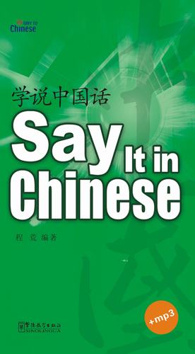 《学说中国话》