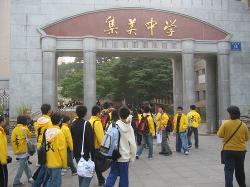 前往集美中学参加联谊